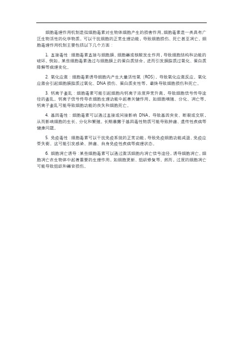 细胞毒理作用机制