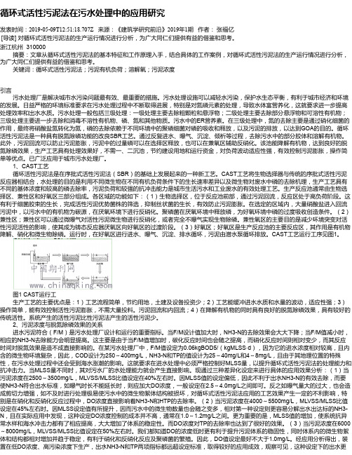 循环式活性污泥法在污水处理中的应用研究