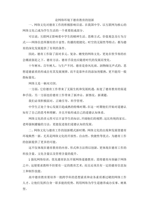 最新-论网络环境下德育教育的创新 精品