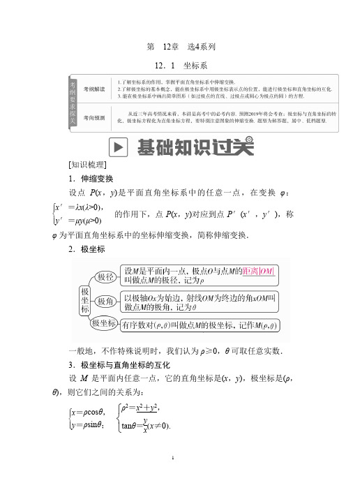 2019版高考数学(文)高分计划一轮高分讲义：第12章选4系列 12.1 坐标系 Word版含解析