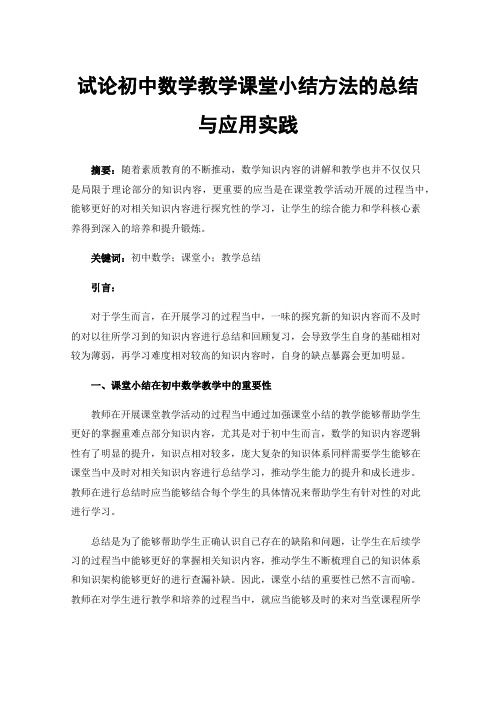 试论初中数学教学课堂小结方法的总结与应用实践