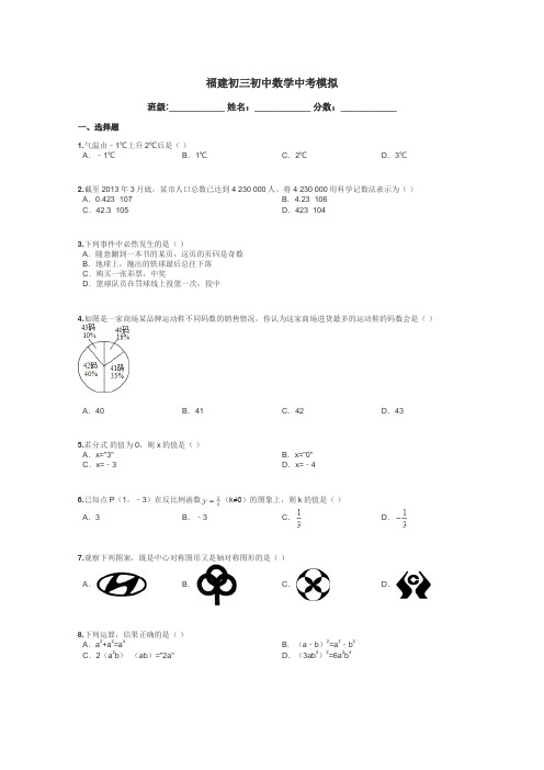 福建初三初中数学中考模拟带答案解析
