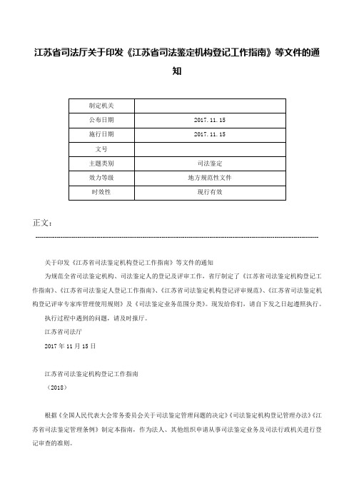 江苏省司法厅关于印发《江苏省司法鉴定机构登记工作指南》等文件的通知-