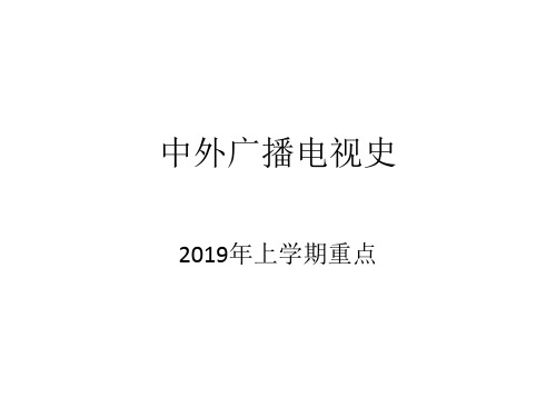 中外广播电视史重点