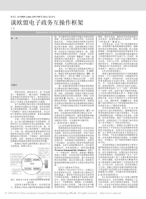 欧盟电子政务互操作框架