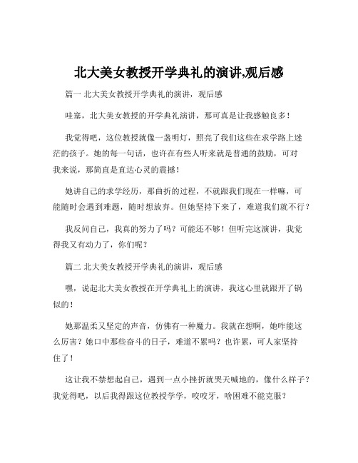 北大美女教授开学典礼的演讲,观后感