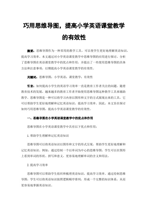 巧用思维导图，提高小学英语课堂教学的有效性