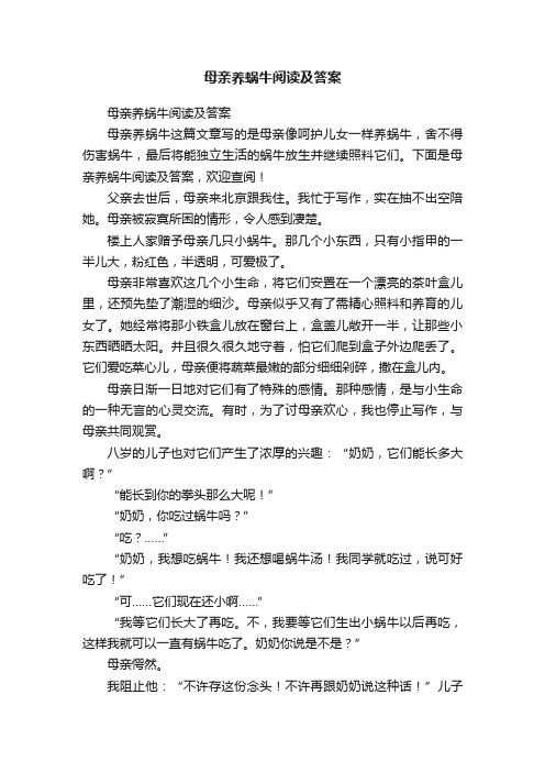 母亲养蜗牛阅读及答案