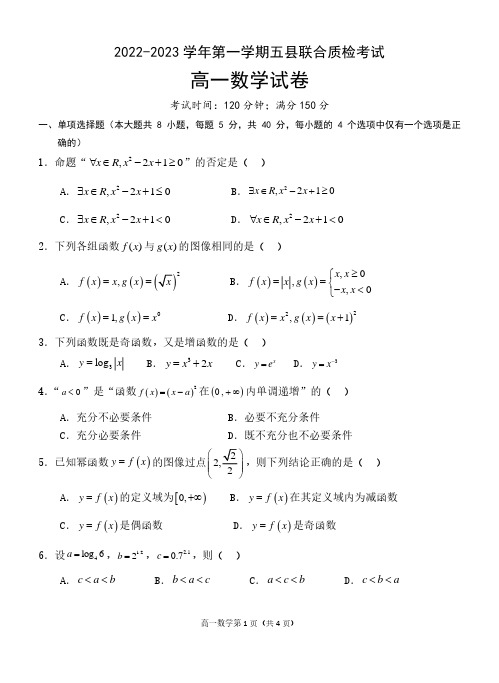 福建省三明市2022-2023学年高一上学期五县联合质检考试数学试卷含答案