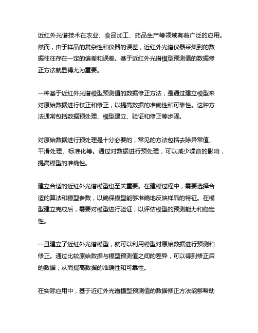 一种基于近红外光谱模型预测值的数据修正方法