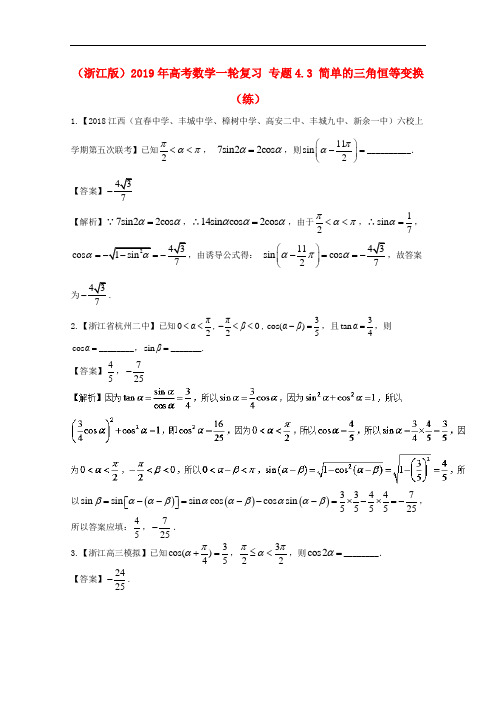 (浙江版)2019年高考数学一轮复习 专题4.3 简单的三角恒等变换(练).doc