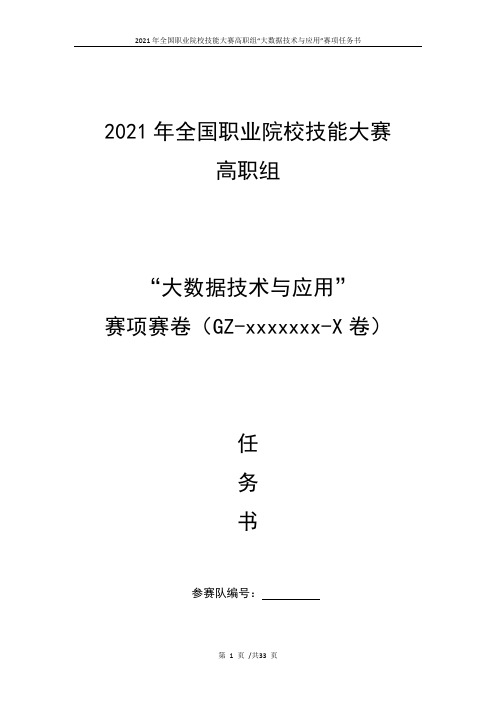 2021高职 大数据技术与应用 任务书8(赛项赛题)