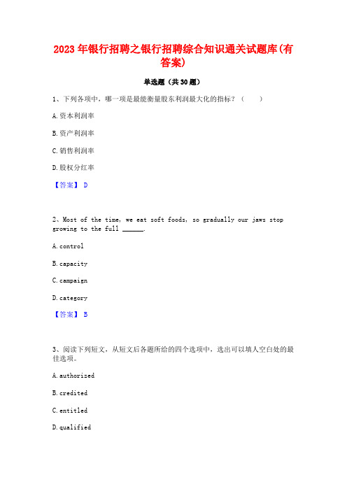 2023年银行招聘之银行招聘综合知识通关试题库(有答案)