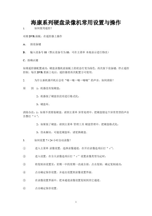 海康系列硬盘录像机常用设置与操作