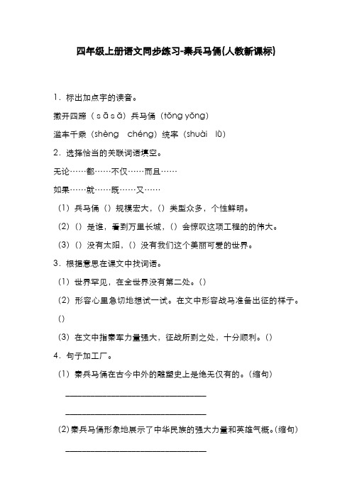 2019-2020学年最新人教版小学语文四年级上册《秦兵马俑》课时练习及答案-精编试题