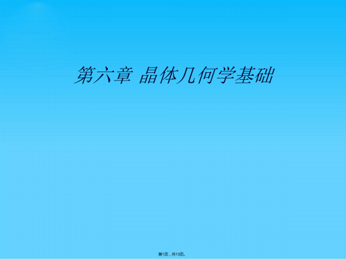 第六章 晶体几何学基础(共13张PPT)