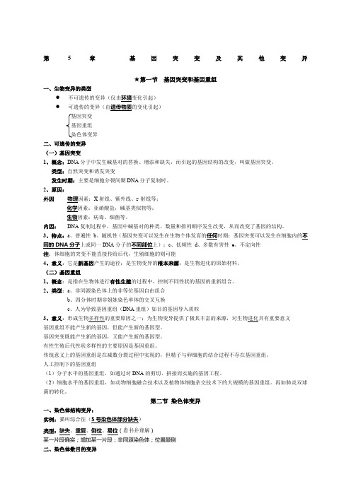 高中生物必修二第章基因突变及其他变异知识点