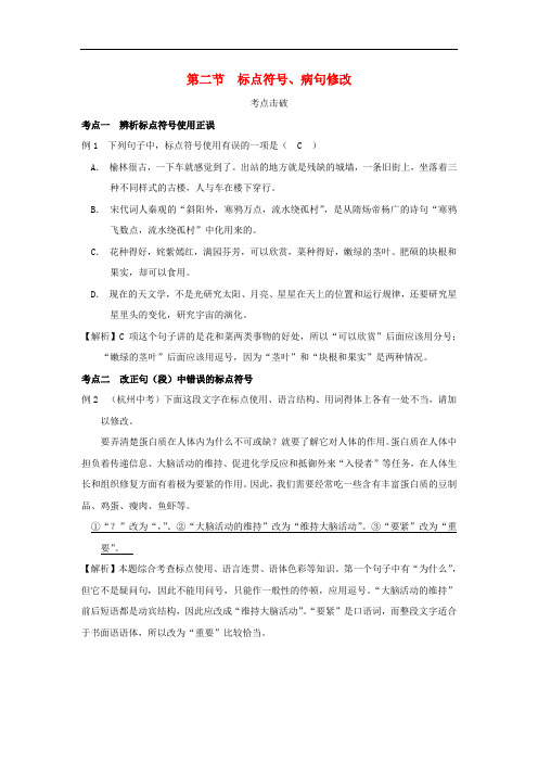 浙江省2019年中考语文复习讲解篇第一篇积累与运用第二节标点符号病句修改