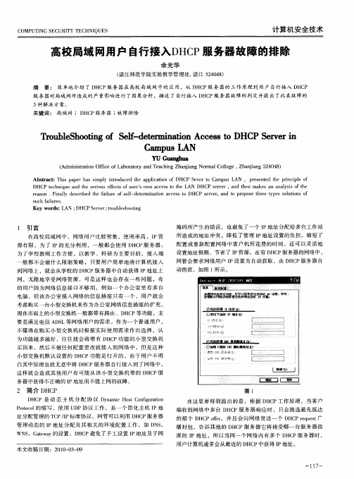 高校局域网用户自行接入DHCP服务器故障的排除