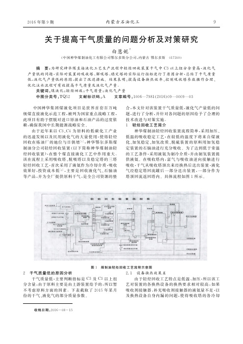 关于提高干气质量的问题分析及对策研究