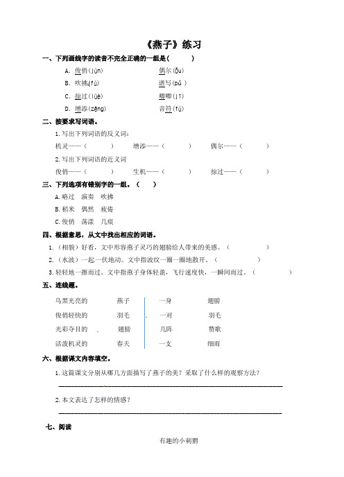 四年级下册语文同步练习-1.3燕子练习∣苏教版