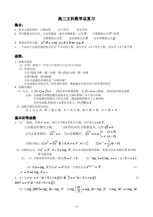 ((完整版))高考文科数学总复习知识点,推荐文档