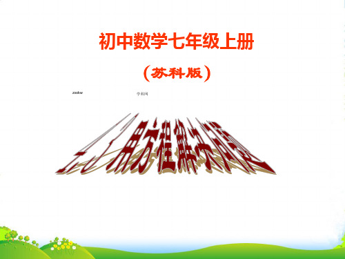 苏科七年级数学上册4.3《用方程解决问题4》课件