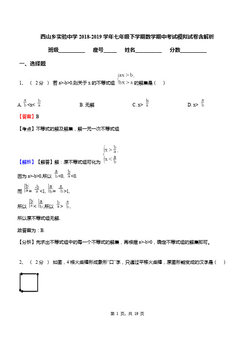 西山乡实验中学2018-2019学年七年级下学期数学期中考试模拟试卷含解析