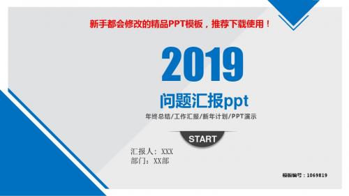 【2018-2019年最新】问题汇报ppt【精品PPT模板幻灯片】