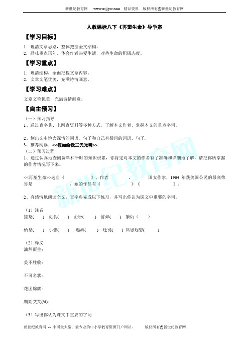 人教课标八下《再塑生命》导学案