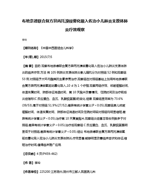 布地奈德联合复方异丙托溴铵雾化吸入佐治小儿肺炎支原体肺炎疗效观察