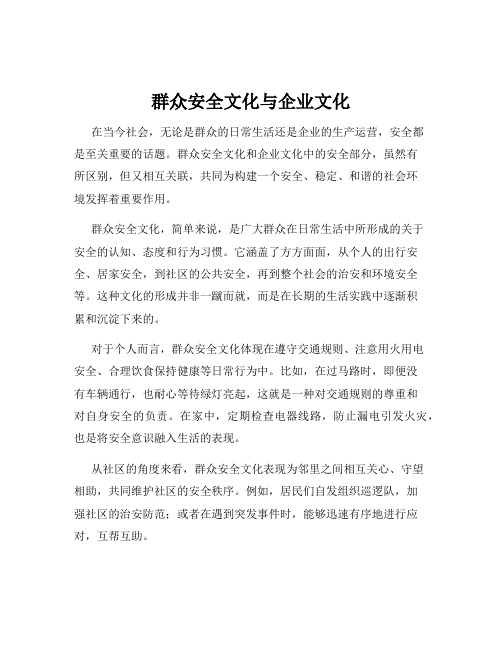 群众安全文化与企业文化