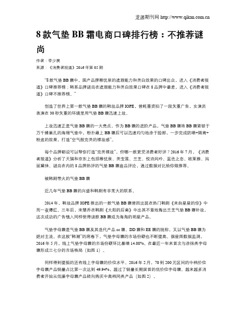 8款气垫BB霜电商口碑排行榜：不推荐谜尚