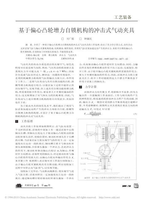 基于偏心凸轮增力自锁机构的冲击式气动夹具