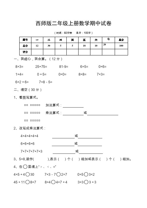 2018年西师版二年级上册数学期中试卷 (2)