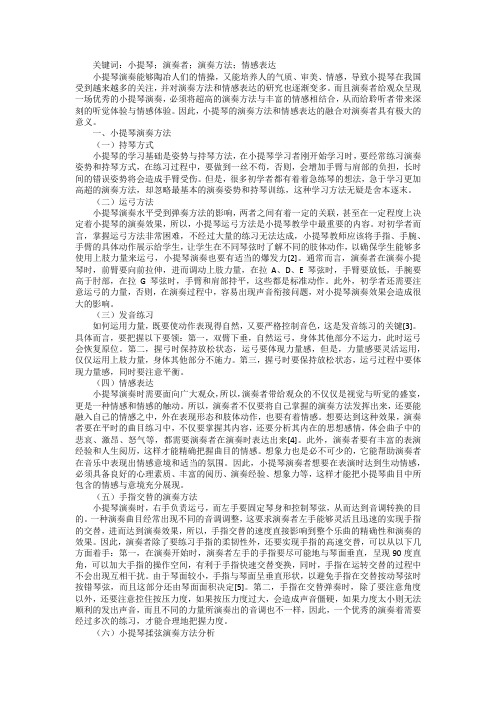 小提琴演奏方法与情感表达探究