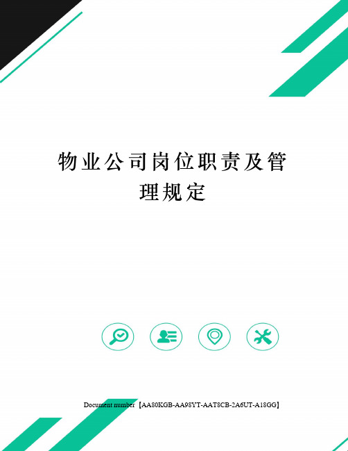 物业公司岗位职责及管理规定