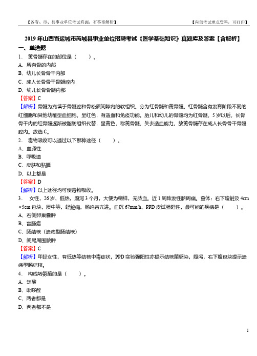 2019年山西省运城市芮城县事业单位招聘考试《医学基础知识》真题库及答案【含解析】