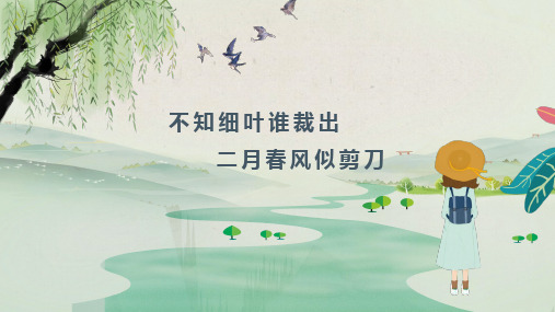 不知细叶谁裁出二月春风似剪刀小清新春天PPT模版