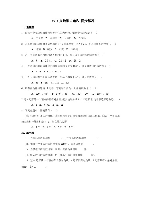 沪科版八年级数学下册19.1：多边形内角和 同步练习(含答案)