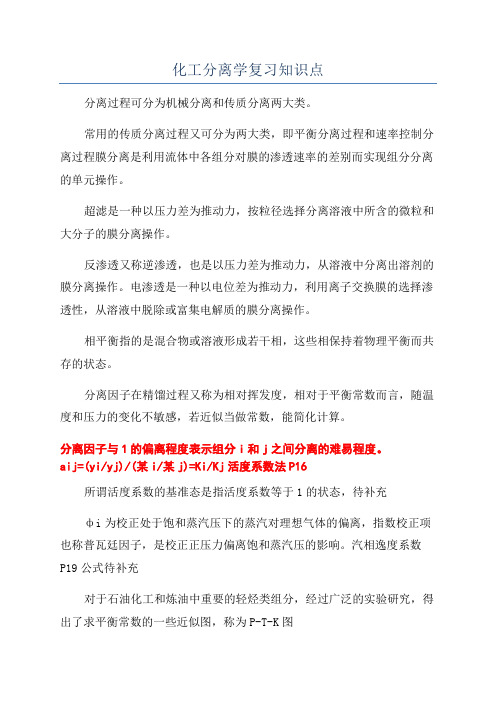 化工分离学复习知识点