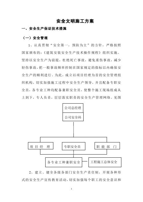 安全文明专项方案