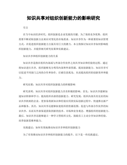 知识共享对组织创新能力的影响研究