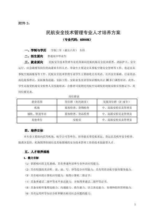 民航安全技术管理专业人才培养方案