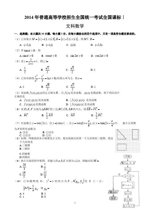 2014年高考试题(全国课标Ⅰ卷)数学(文科)试卷及答案(含评分标准)