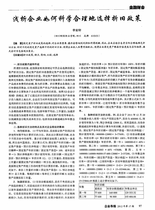 浅析企业如何科学合理地选择折旧政策