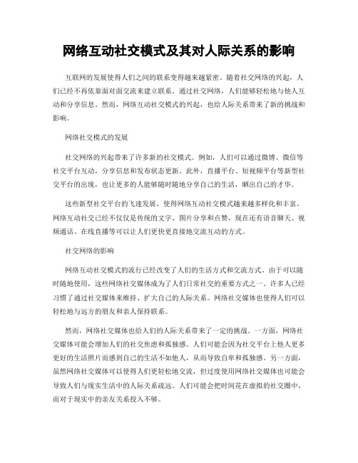 网络互动社交模式及其对人际关系的影响