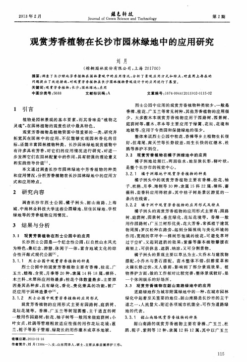 观赏芳香植物在长沙市园林绿地中的应用研究