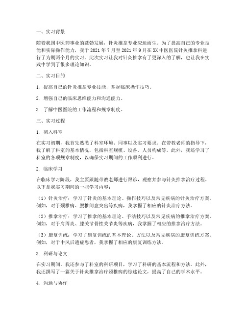 针推实习生的实习报告总结