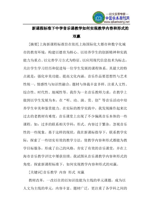 新课程标准下中学音乐课教学如何实现教学内容和形式的双赢